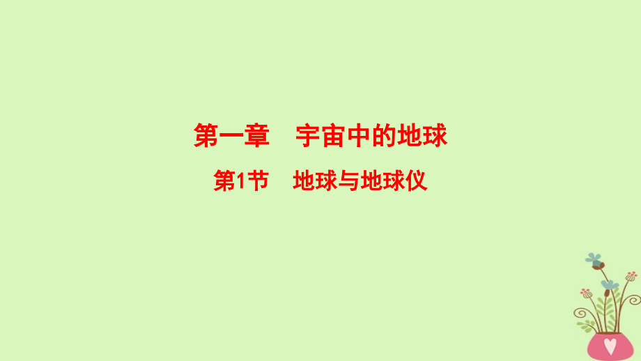 2019版高考地理一轮复习 第1章 宇宙中的地球 第1节 地球与地球仪课件 中图版_第1页