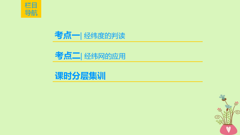 2019版高考地理一轮复习 第1章 宇宙中的地球 第1节 地球与地球仪课件 中图版_第2页