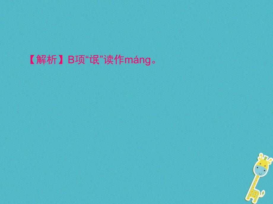 2018届九年级语文上册 第三单元过关小测课件 （新版）新人教版_第3页