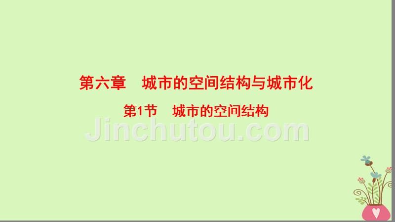 2019版高考地理一轮复习 第6章 城市的空间结构与城市化 第1节 城市的空间结构课件 中图版_第1页