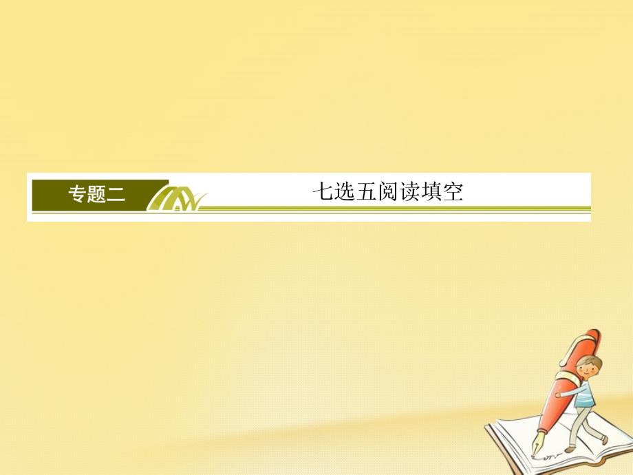 2018高三英语二轮复习 板块二 语篇理解题 专题二 七选五阅读填空 1 轻松解决段首设空题课件_第2页