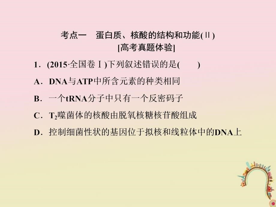 2018届高考生物二轮复习 专题一 细胞的分子组成与细胞的结构 1 细胞的分子组成_第5页