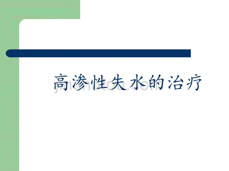 病生高渗性脱水的治疗-医学资料_第1页