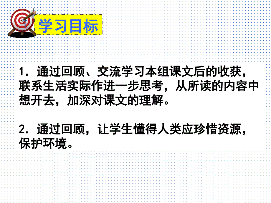 (赛课课件）人教版六年级上册语文《回顾·拓展四》(共15张PPT)_第2页