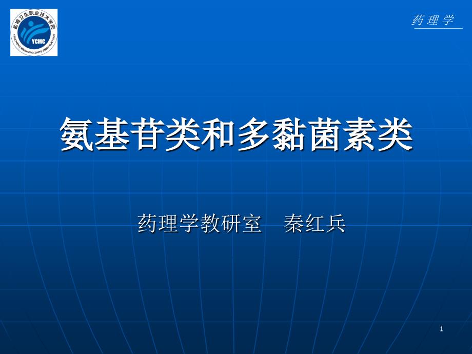 氨基苷类和多黏菌素类-医学资料_第1页