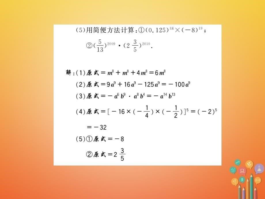 2017-2018学年七年级数学下册 8.1 幂的运算 第3课时 积的乘方课件 （新版）沪科版_第5页