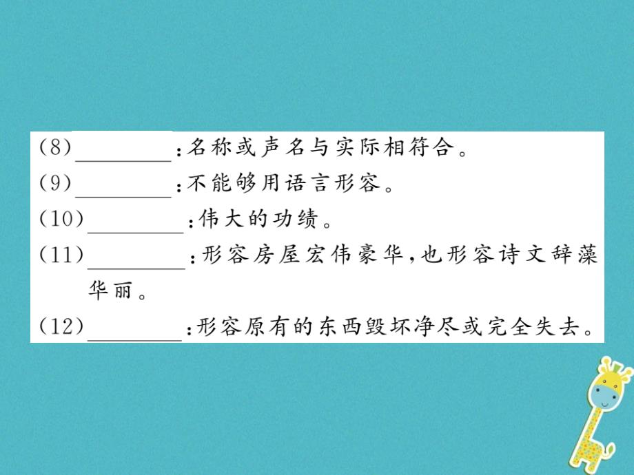 2018中考语文一轮复习 教材复习讲读 八上 一 字音 字形 词语课件_第4页