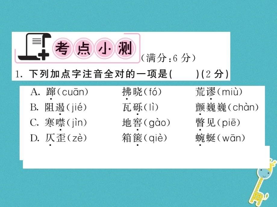 2018中考语文一轮复习 教材复习讲读 八上 一 字音 字形 词语课件_第5页