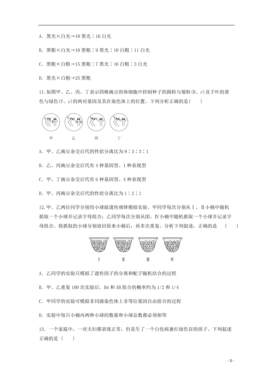 甘肃省2018_2019学年高二生物上学期期末考试试题理_第3页