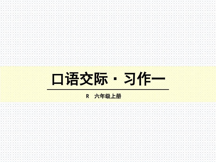 (赛课课件）人教版六年级上册语文《口语交际·习作一》(共51张PPT)_第1页