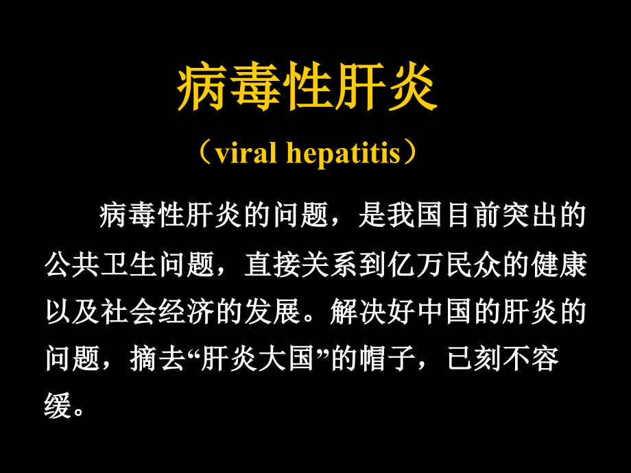 病毒性肝炎(viral hepatitis)-医学资料_第1页