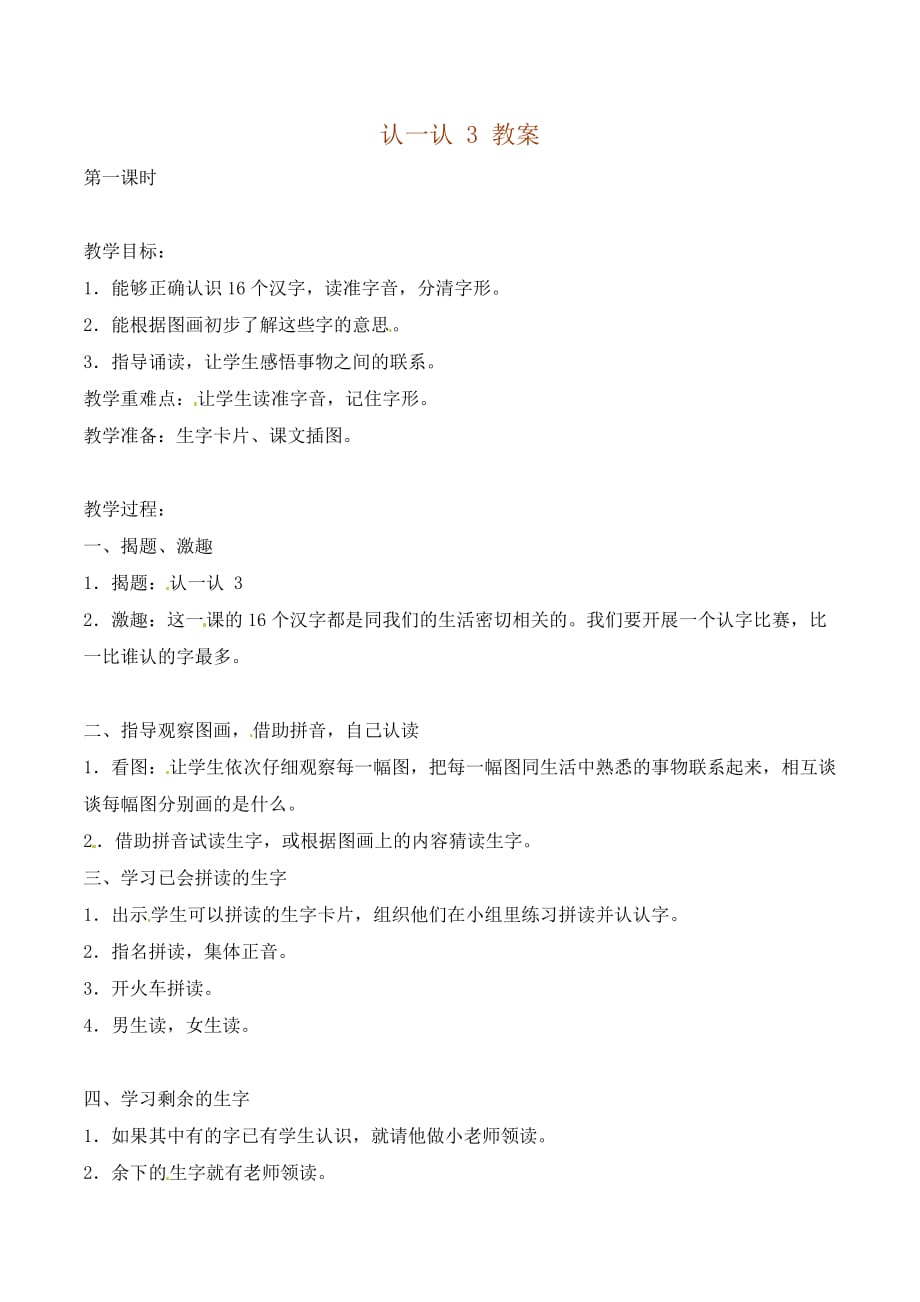 最新苏教版赛课教案一年级上册语文《-认一认3》教学设计_第1页