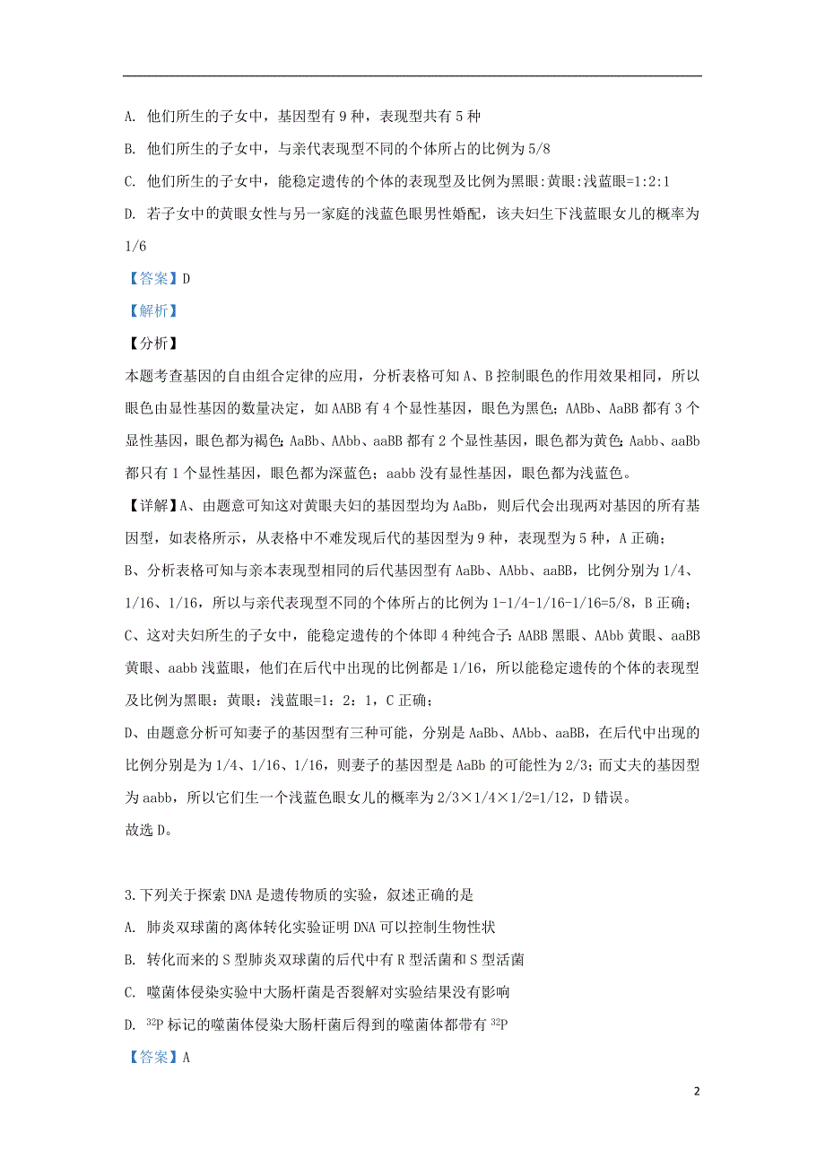 新疆阿克苏市沙雅县二中2019届高三生物一模试题（含解析）_第2页