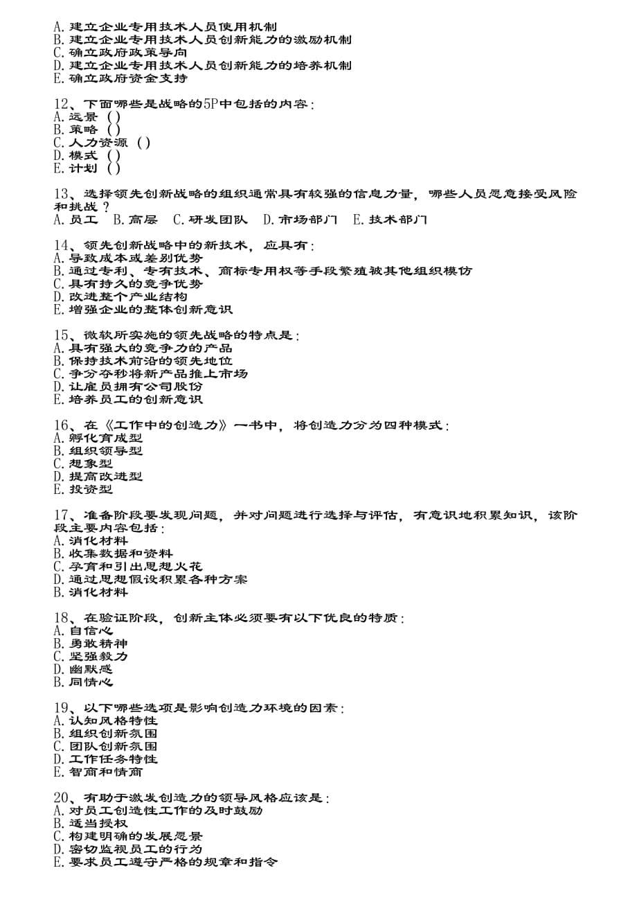 专业技术人员创新能力培养与提高（含复习资料）_第5页