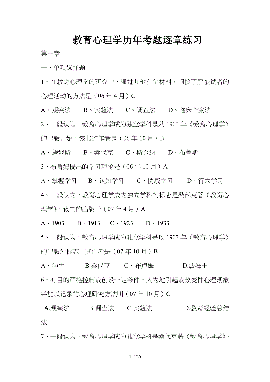 教育心理学真题及复习资料_第1页