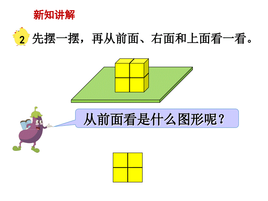 苏教版四年级上数学：第4单元第2课时 观察物体（2）_第3页