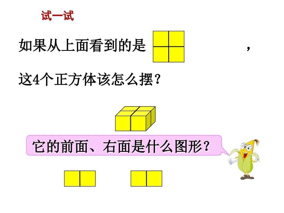 苏教版四年级上数学：第4单元第2课时 观察物体（2）_第5页