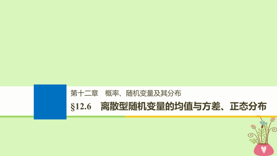 （全国通用）2019届高考数学大一轮复习 第十二章 概率、随机变量及其分布 12.6 离散型随机变量的均值与方差、正态分布课件_第1页