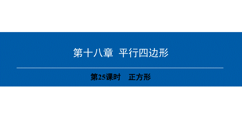 2018年八年级数学下册 第18章 平行四边形（第25课时）正方形课件 （新版）新人教版_第1页