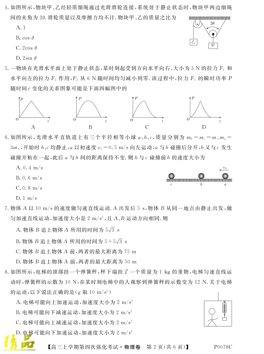 贵州省丹寨民族高级中学2020届高三物理上学期第四次强化考试试题_第2页