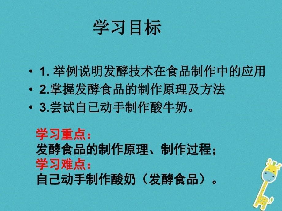 江西省万载县八年级生物上册 5.3.1发酵食品的制作课件 （新版）冀教版_第5页