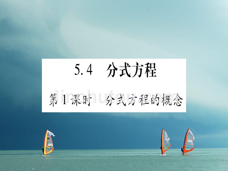 2018春八年级数学下册 第5章 分式与分式方程 5.4 分式方程习题课件 （新版）北师大版_第1页