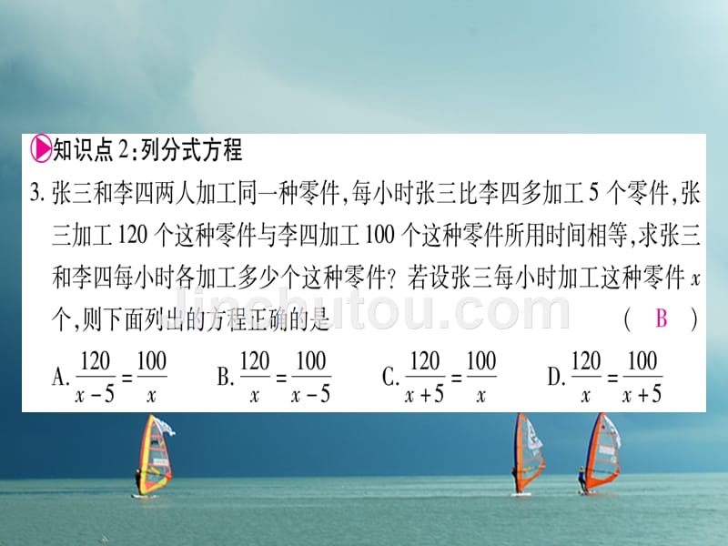 2018春八年级数学下册 第5章 分式与分式方程 5.4 分式方程习题课件 （新版）北师大版_第4页