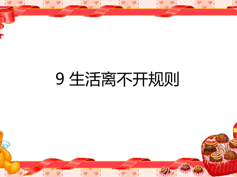 人教版小学道德与法治三年级下册《9.生活离不开规则》教学课件PPT_第1页