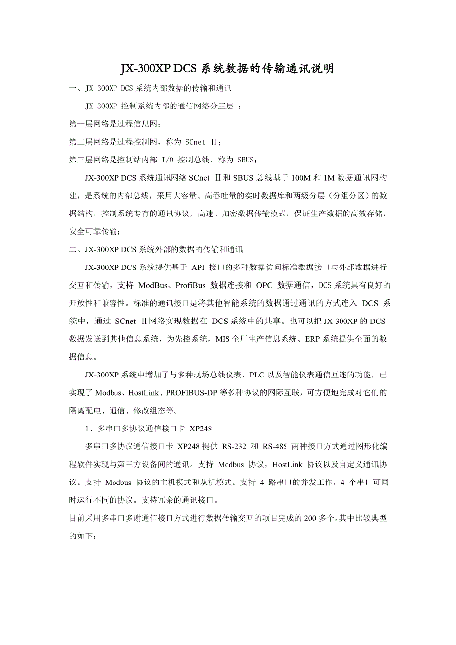 JX-300XP DCS系统数据的传输通讯说明_第1页