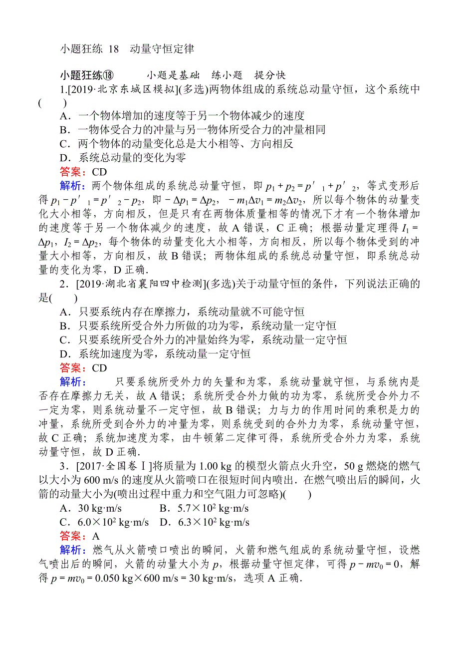 2019高考物理最后冲刺增分小题狂练： 18 含解析_第1页