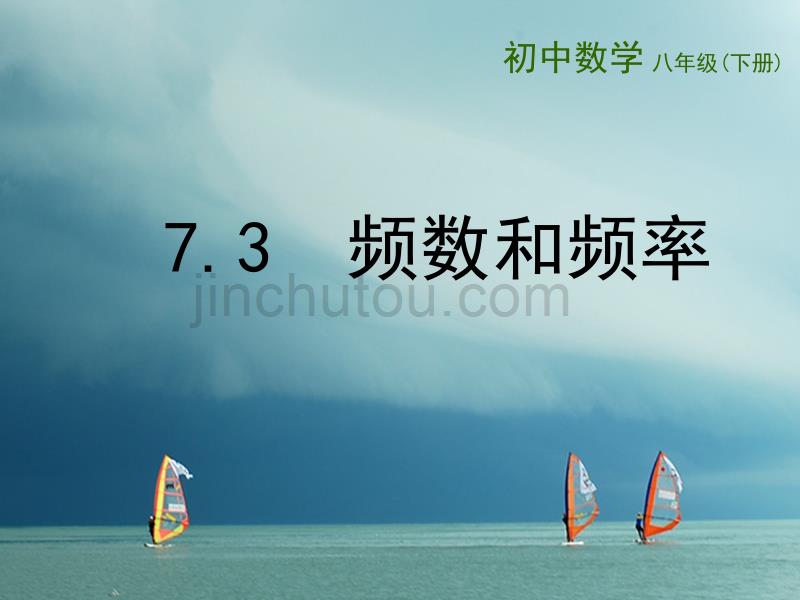 江苏省连云港市东海县八年级数学下册 第7章 数据的收集、整理、描述 7.3 频数和频率课件 （新版）苏科版_第1页