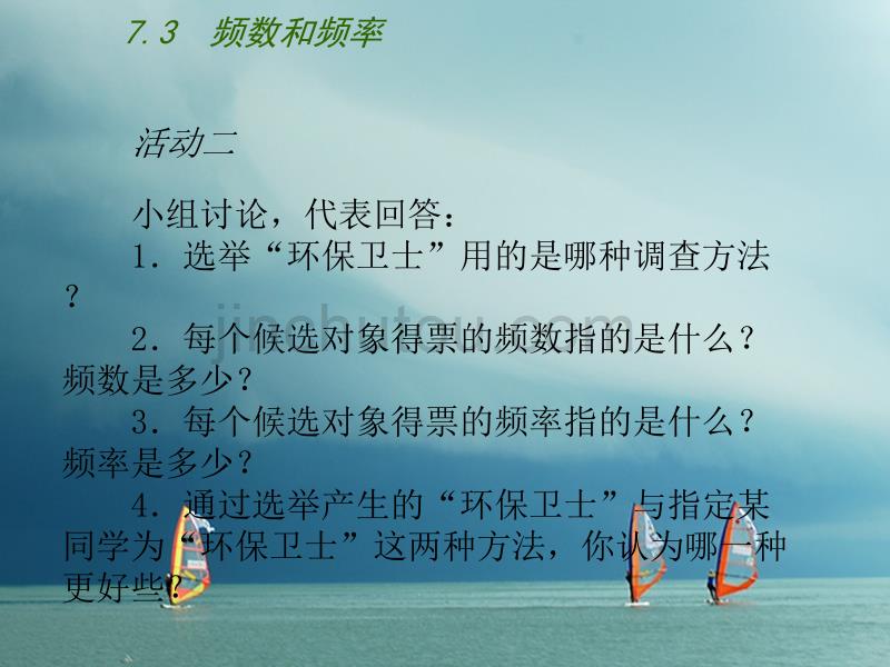 江苏省连云港市东海县八年级数学下册 第7章 数据的收集、整理、描述 7.3 频数和频率课件 （新版）苏科版_第5页