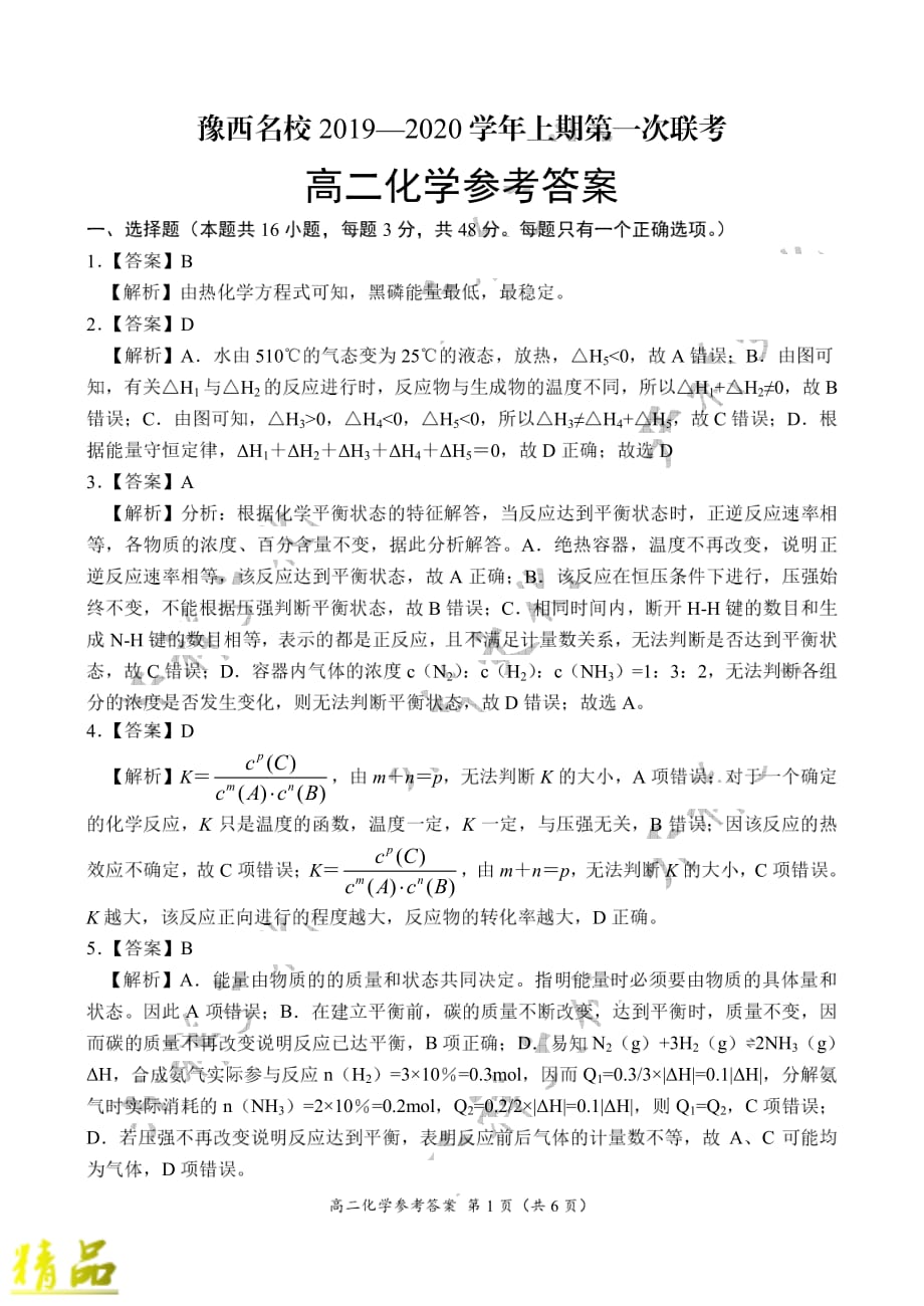 河南省豫西名校2019_2020学年高二化学上学期第一次联考试题_第4页