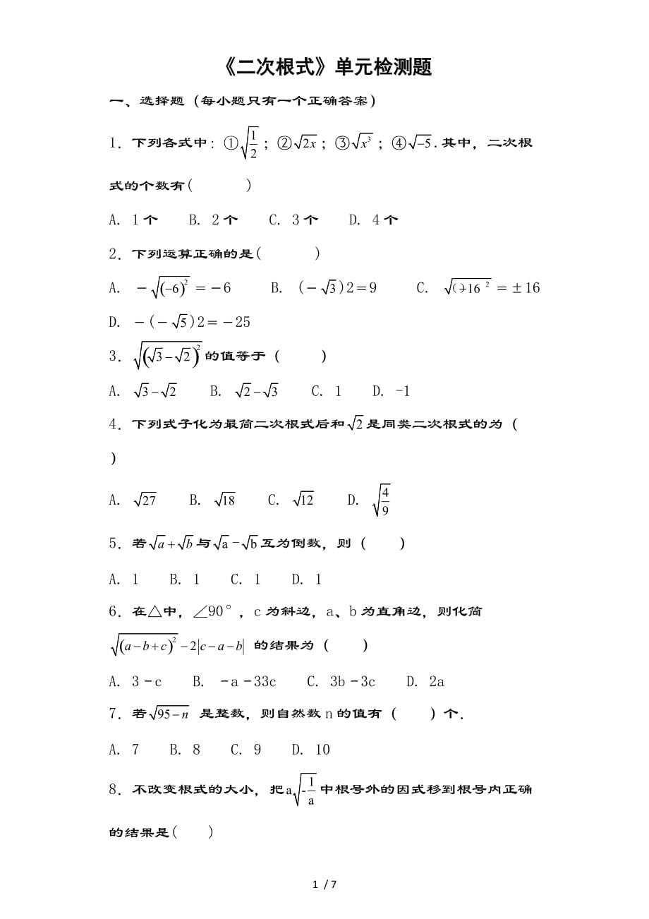 人教版数学八年级下册二次根式单元检测题（含复习资料）_第1页