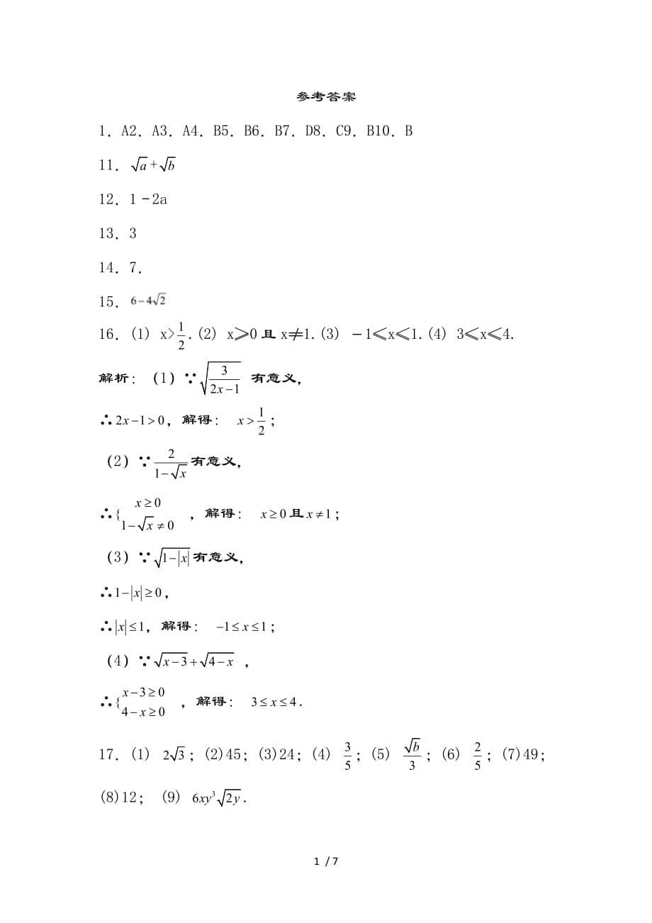 人教版数学八年级下册二次根式单元检测题（含复习资料）_第5页