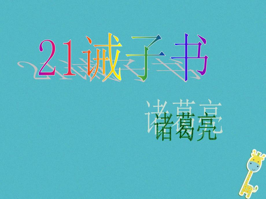 内蒙古鄂伦春自治旗七年级语文上册 21 诫子书课件 新人教版_第2页