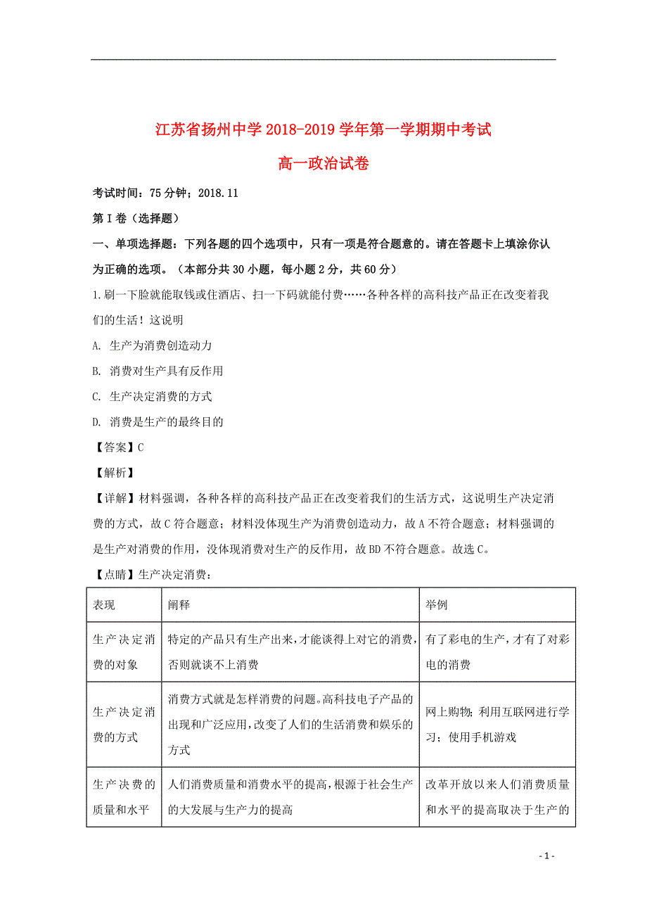 江苏省2018_2019学年高一政治上学期期中试题（含解析）_第1页