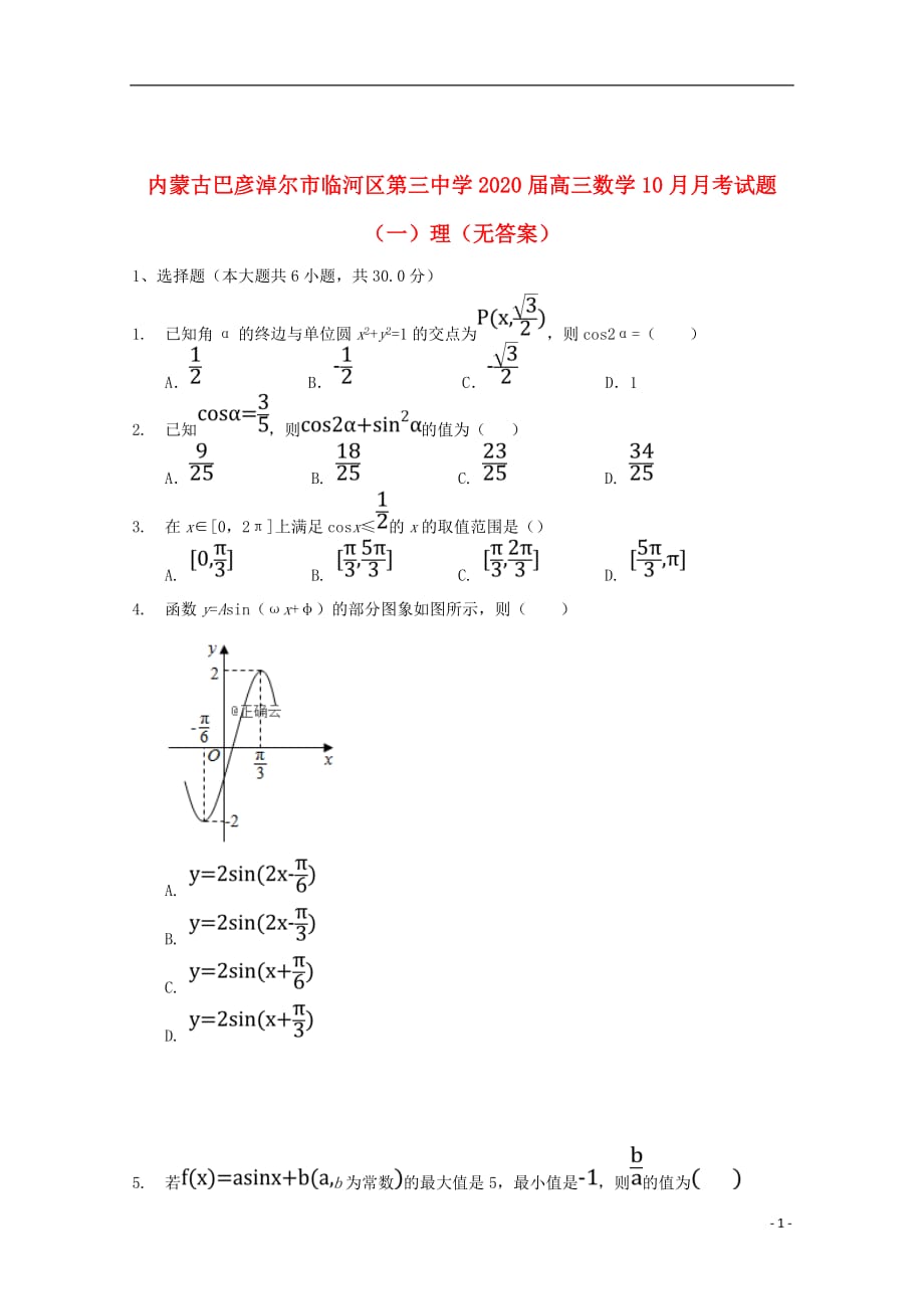 内蒙古巴彦淖尔市临河区第三中学2020届高三数学10月月考试题（一）理（无答案）_第1页