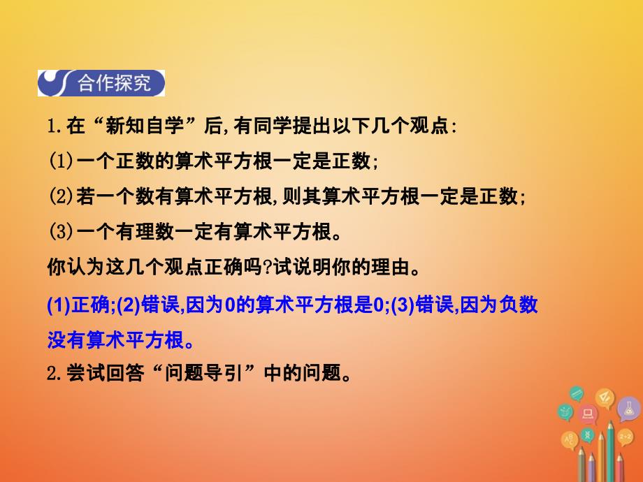 2017-2018学年八年级数学上册 2.2 平方根（第1课时）教学课件 （新版）北师大版_第4页