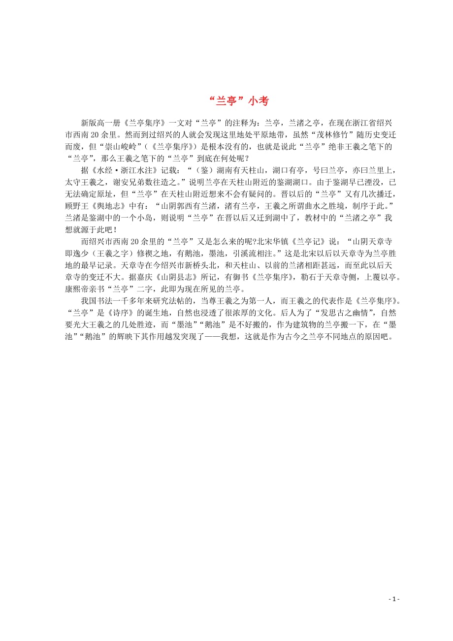 山东省郯城县红花镇初级中学高中语文第三单元3.8兰亭集序“兰亭”屑素材新人教版必修220190702185_第1页