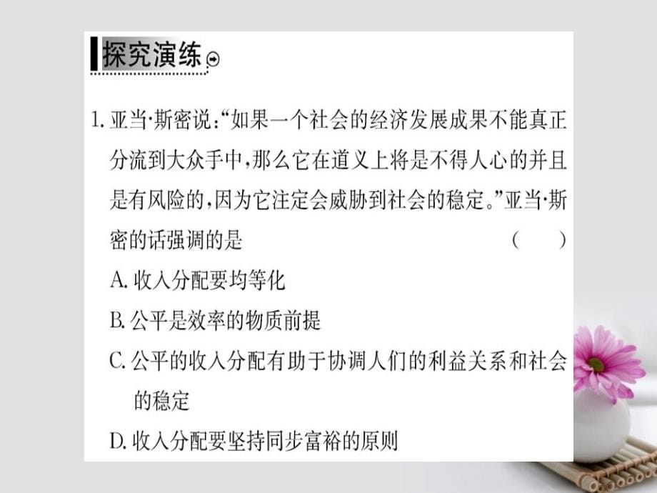 2017-2018学年高中政治 阶段复习课 第三单元收入与分配课件 新人教版必修1_第5页