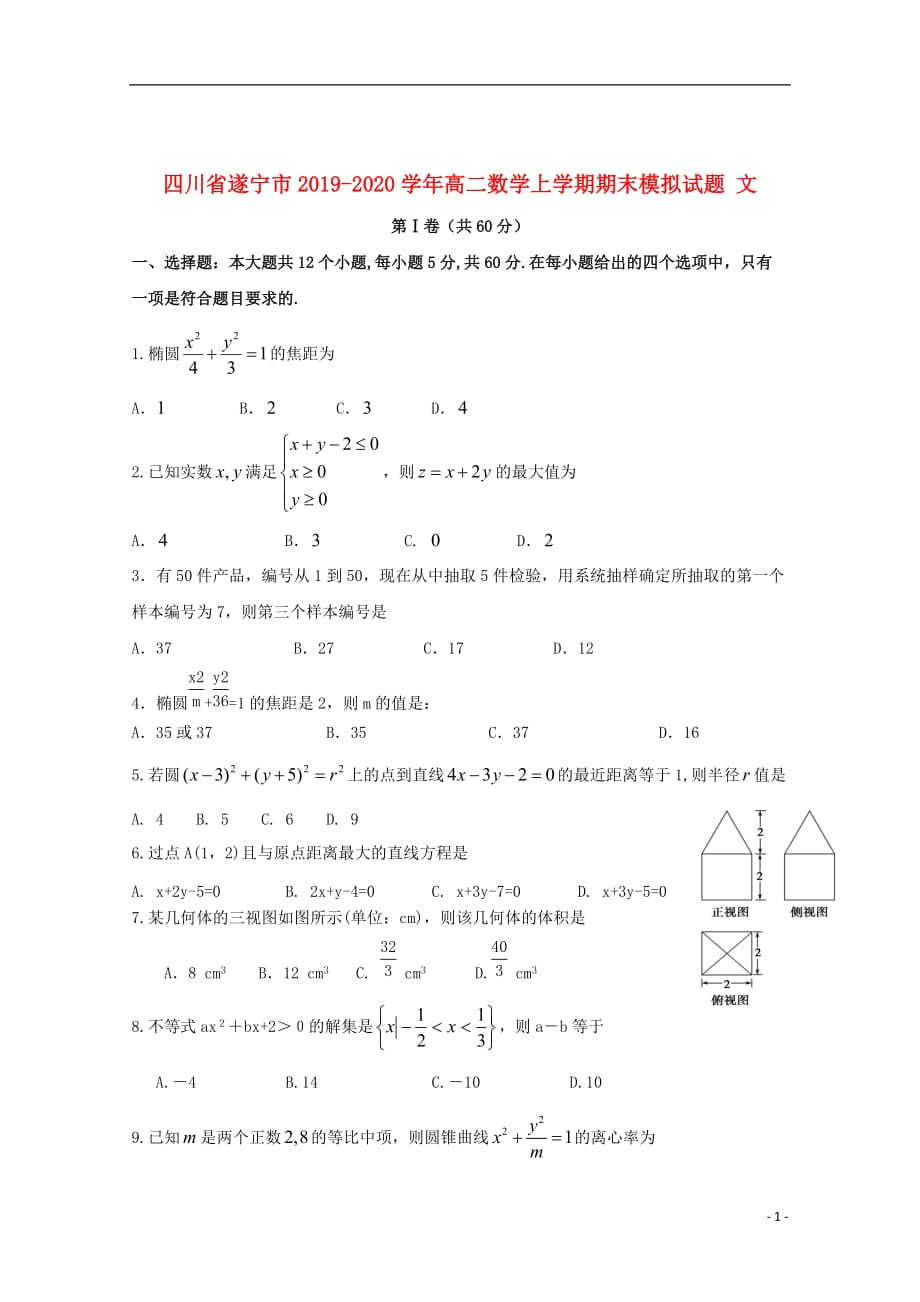 四川省遂宁市2019-2020学年高二数学上学期期末模拟试题文_第1页