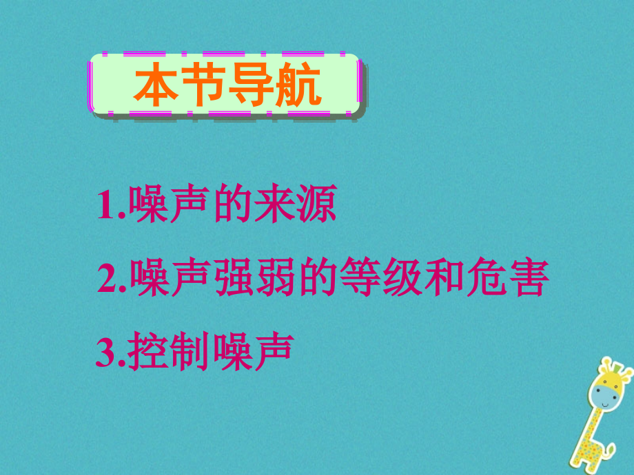 八年级物理上册 2.4《噪声的危害和控制》课件4 鲁教版五四制_第3页