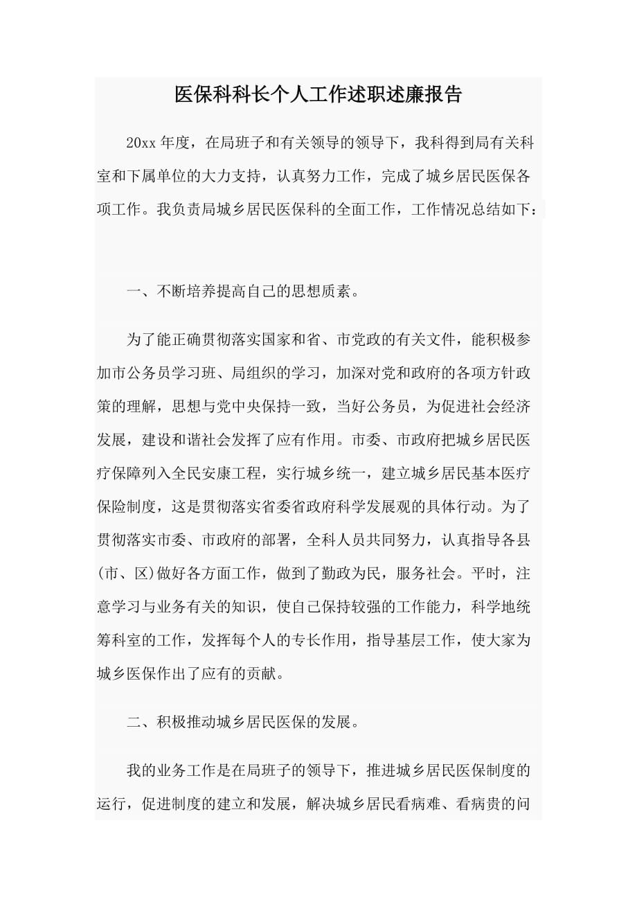 医保科科长个人工作述职述廉_第1页