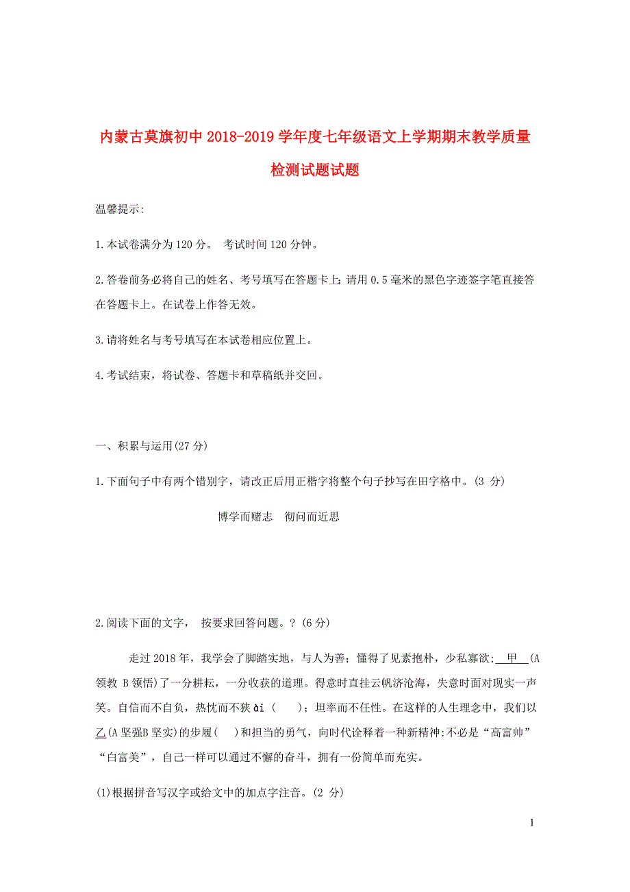 内蒙古莫旗初中2018_2019学年度七年级语文上学期期末教学质量检测试题试题_第1页