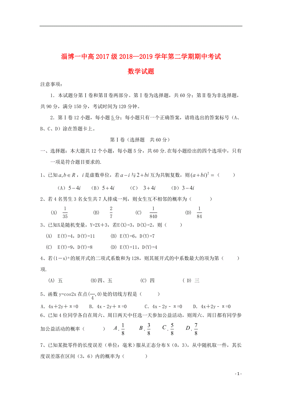 山东省淄博第一中学2018_2019学年高二数学下学期期中试题201906030193_第1页