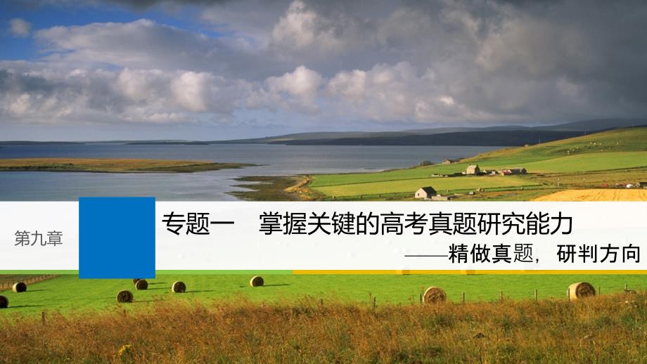 2019届高考语文一轮复习 第九章 实用类文本阅读-侧重信息筛选与概括的阅读 专题一 掌握关键的高考真题研究能力课件_第1页