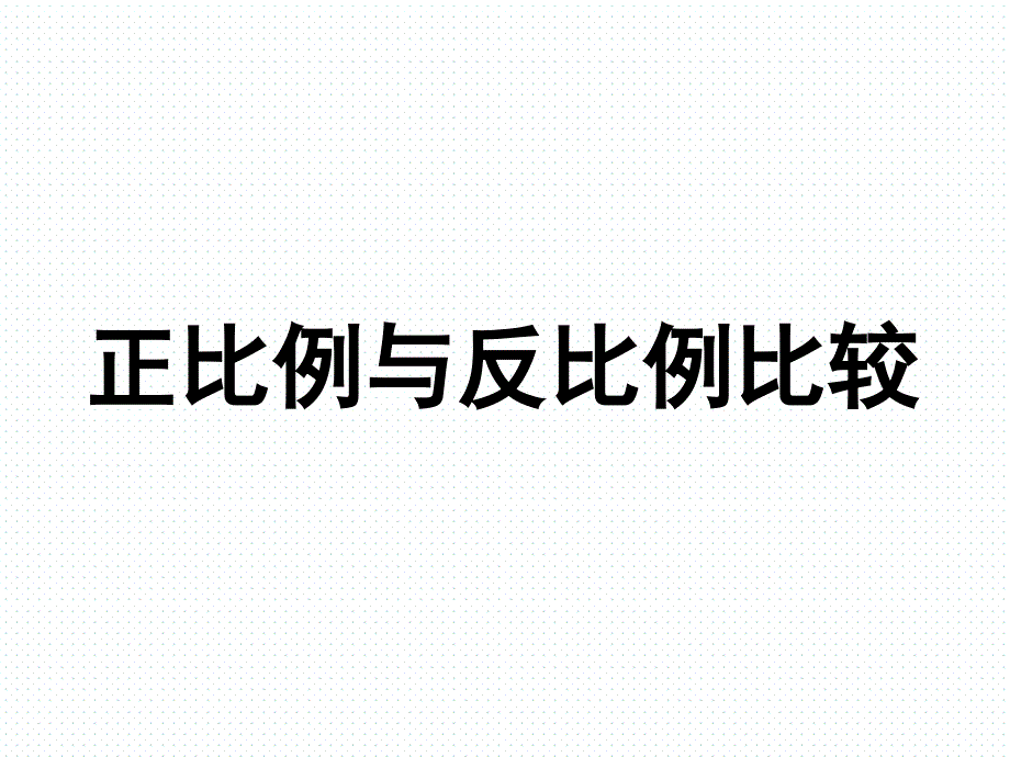 人教版数学六年级下：第4单元《正比例和反比例》ppt_第4页