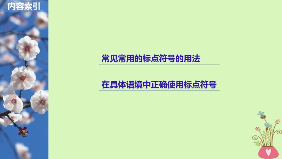 2019届高考语文一轮复习 第一章 语言文字的运用 专题二 标点与词语 核心突破二 Ⅰ标点符号课件_第2页