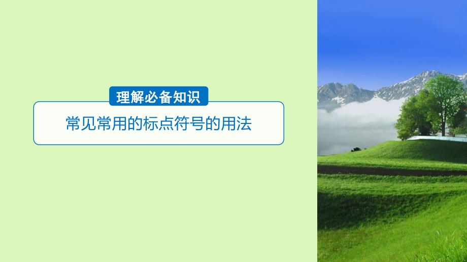 2019届高考语文一轮复习 第一章 语言文字的运用 专题二 标点与词语 核心突破二 Ⅰ标点符号课件_第3页